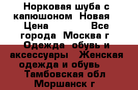 Норковая шуба с капюшоном. Новая  › Цена ­ 45 000 - Все города, Москва г. Одежда, обувь и аксессуары » Женская одежда и обувь   . Тамбовская обл.,Моршанск г.